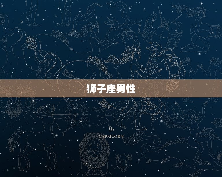 十二星座的星座男(谁是人选)  第2张