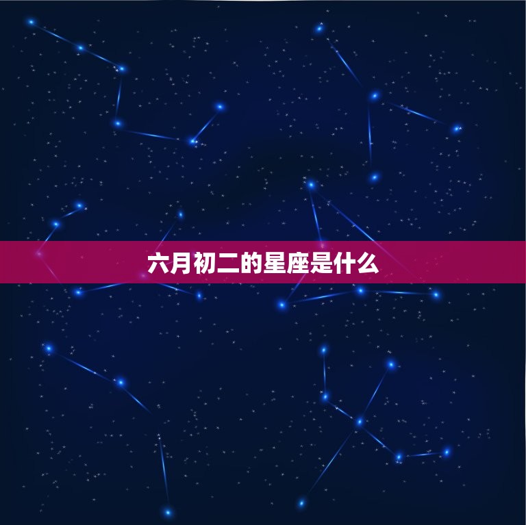 六月初二的星座是什么