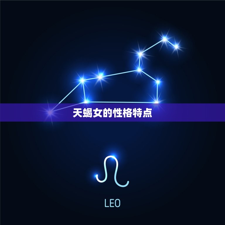 96年天蝎女配什么男生(星座组合介绍)