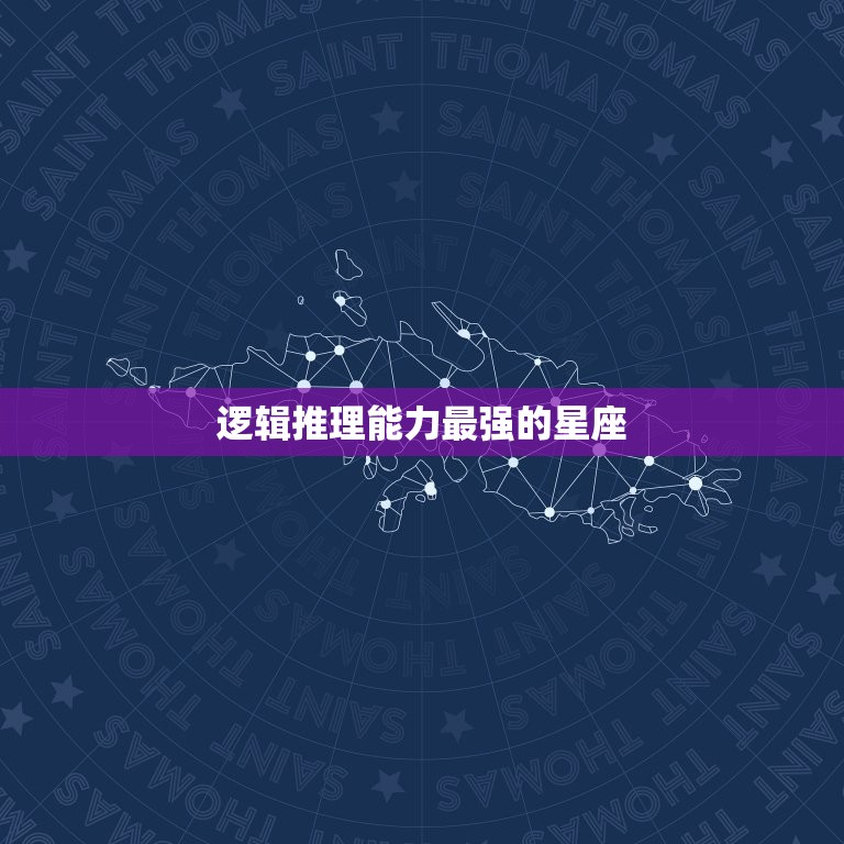 逻辑推理最强的星座(究竟是哪个)  第3张