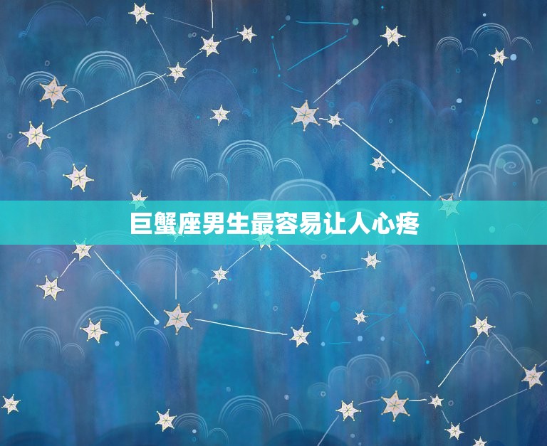 12星座男最疼哪个星座(介绍这个星座最容易让男生心疼)