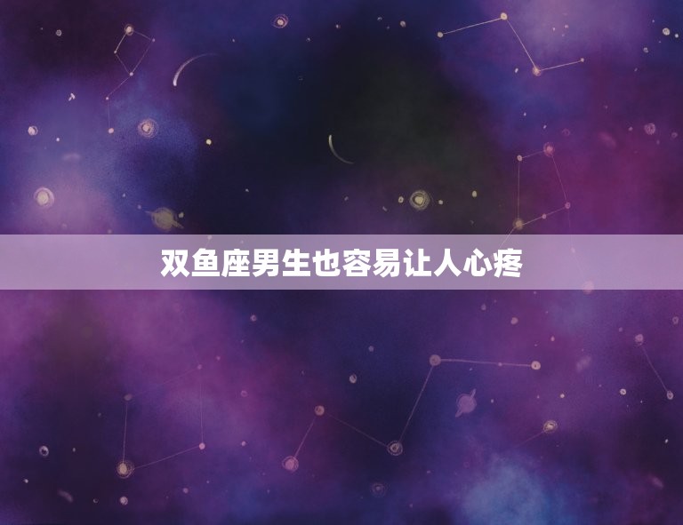 12星座男最疼哪个星座(介绍这个星座最容易让男生心疼)  第2张