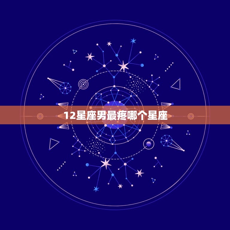 12星座男最疼哪个星座