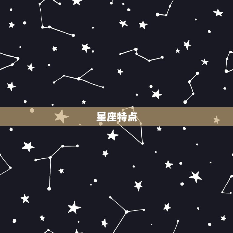 星座特点