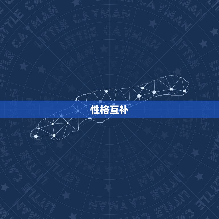 处座女为什么偏爱水瓶男(介绍星座配对的奥秘)  第2张