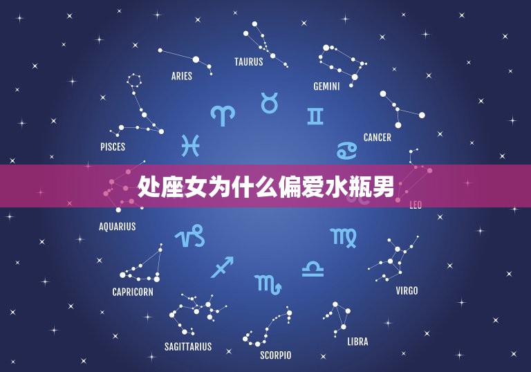 处座女为什么偏爱水瓶男(介绍星座配对的奥秘)  第3张
