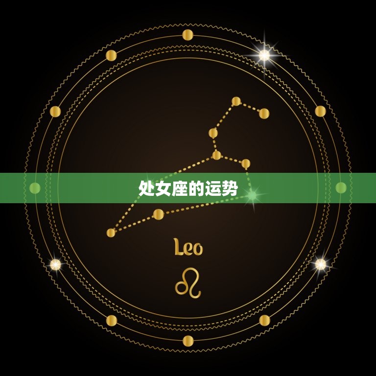 属狗处女座运势2023(幸运之年)  第2张
