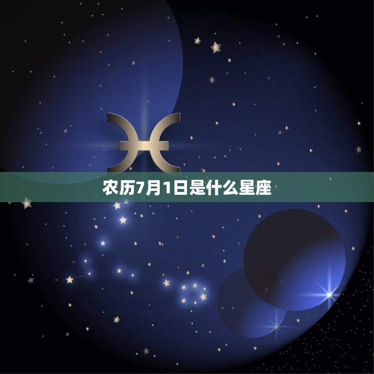 农历7月1日是什么星座