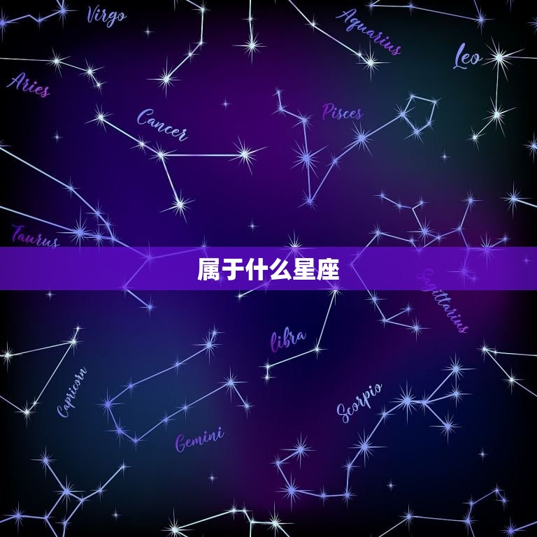 属于什么星座