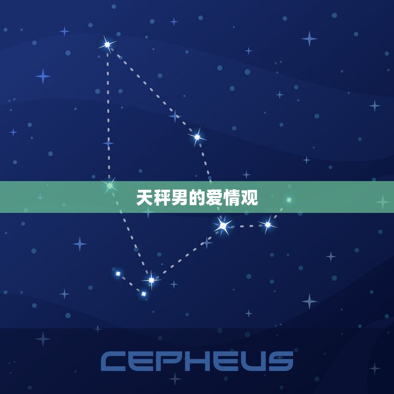 天秤男喜欢单纯女生(他们为何钟情于纯真的爱情)