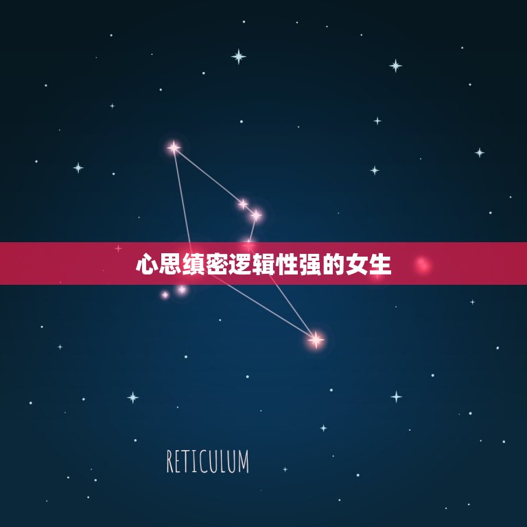心思缜密逻辑性强的女生(如何在职场中脱颖而出)  第3张