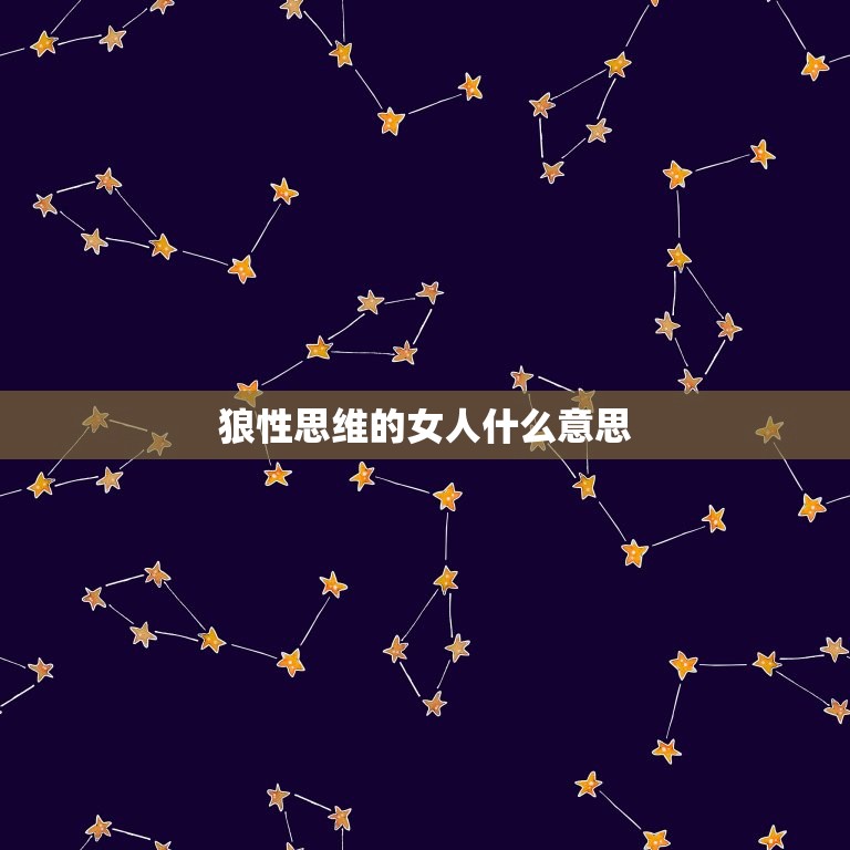 狼性思维的女人什么(介绍女性成功的方法)  第3张
