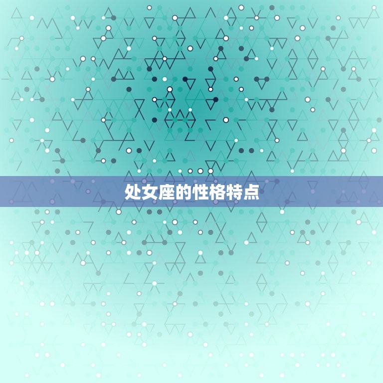 处女座是什么性格的人女(介绍主义者还是挑剔的批评家)