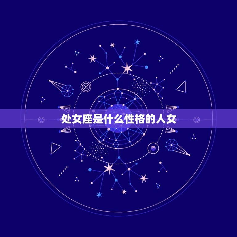 处女座是什么性格的人女(介绍主义者还是挑剔的批评家)  第3张
