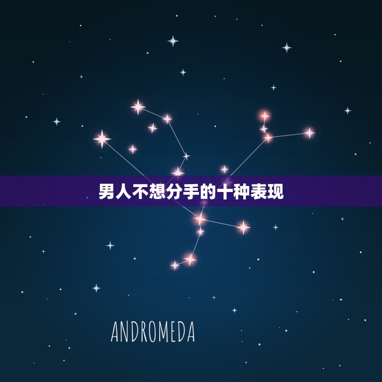 男人不想分手的十种表现(如何看出TA还爱你)  第3张