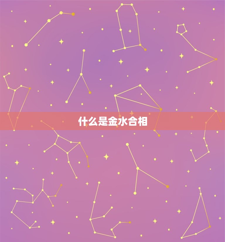 金水合相的女人相貌特点(探秘五官清秀气质高雅)  第1张