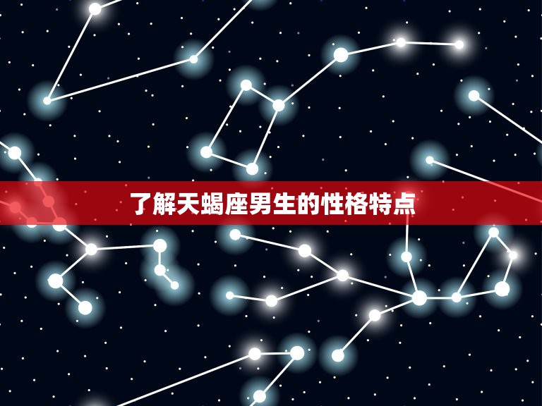 怎么追天蝎座男生陶白白(的攻略让他感受到你的真诚和独立性)