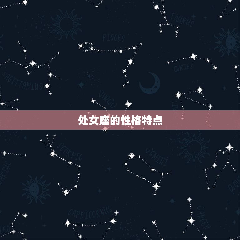 处女座的性格是什么性格(介绍主义者还是挑剔麻烦)