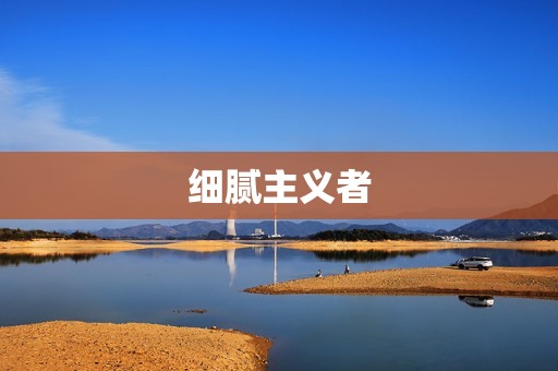 处女座男的性格特点分析(细腻主义者)