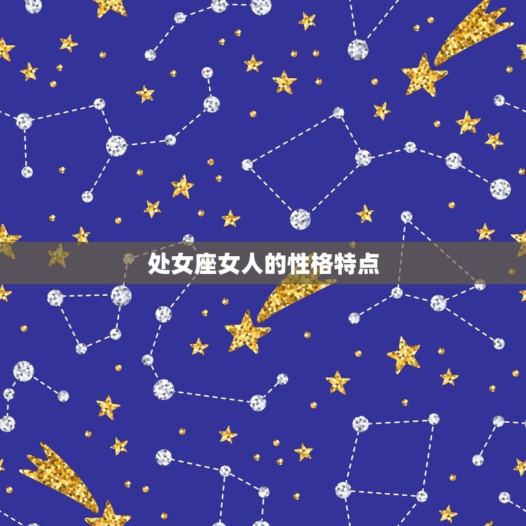 处女座的女人脾气怎么样(介绍温和还是暴躁)