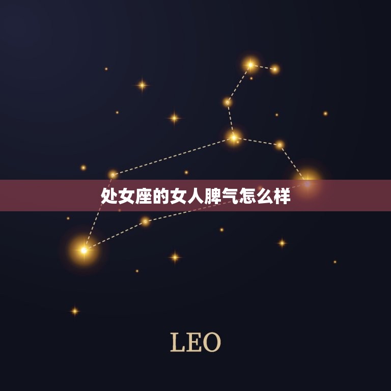 处女座的女人脾气怎么样(介绍温和还是暴躁)  第3张