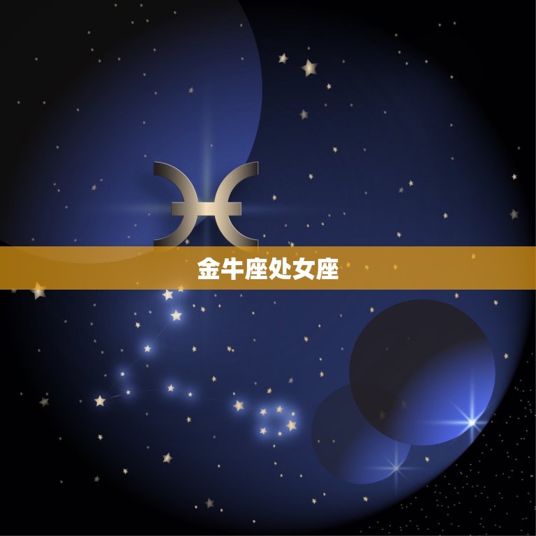 十二星座配对情侣表(匹配爱情长存)  第2张
