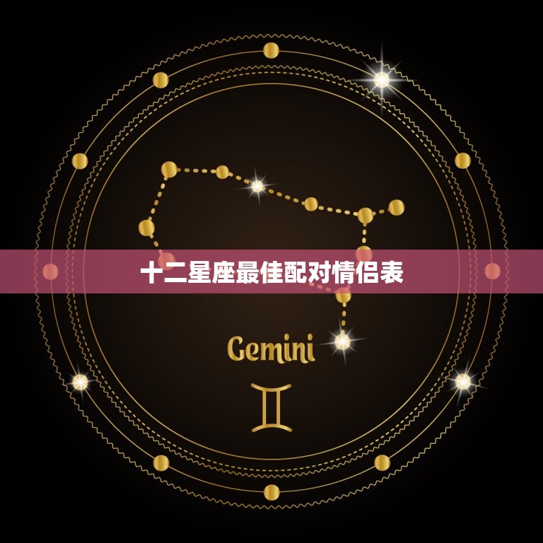十二星座配对情侣表(匹配爱情长存)  第3张