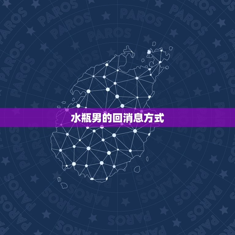 水瓶男回消息很敷衍简洁(如何应对)