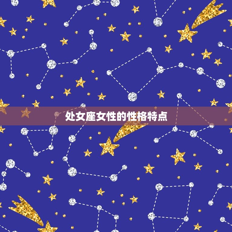 处女座是什么象星座的女(性格特点介绍)  第1张