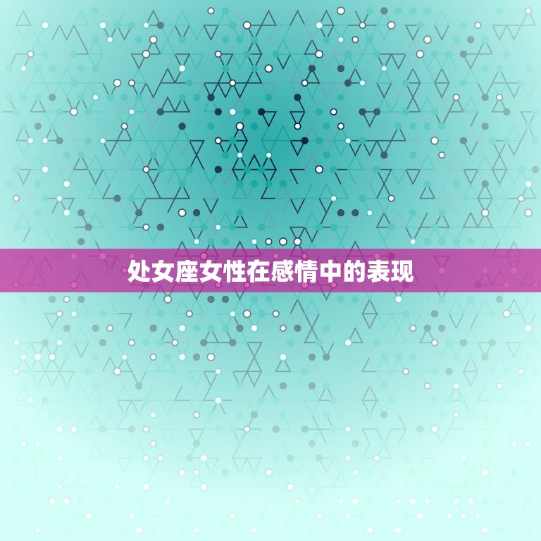 处女座是什么象星座的女(性格特点介绍)  第2张