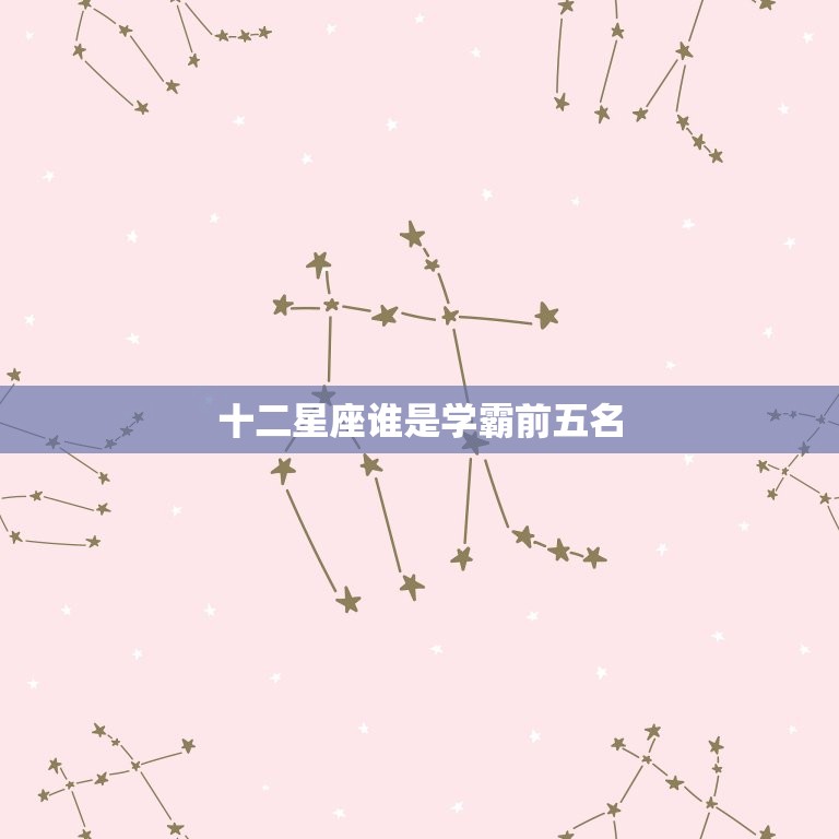十二星座谁是学霸前五名(介绍星座学霸排行榜)  第3张