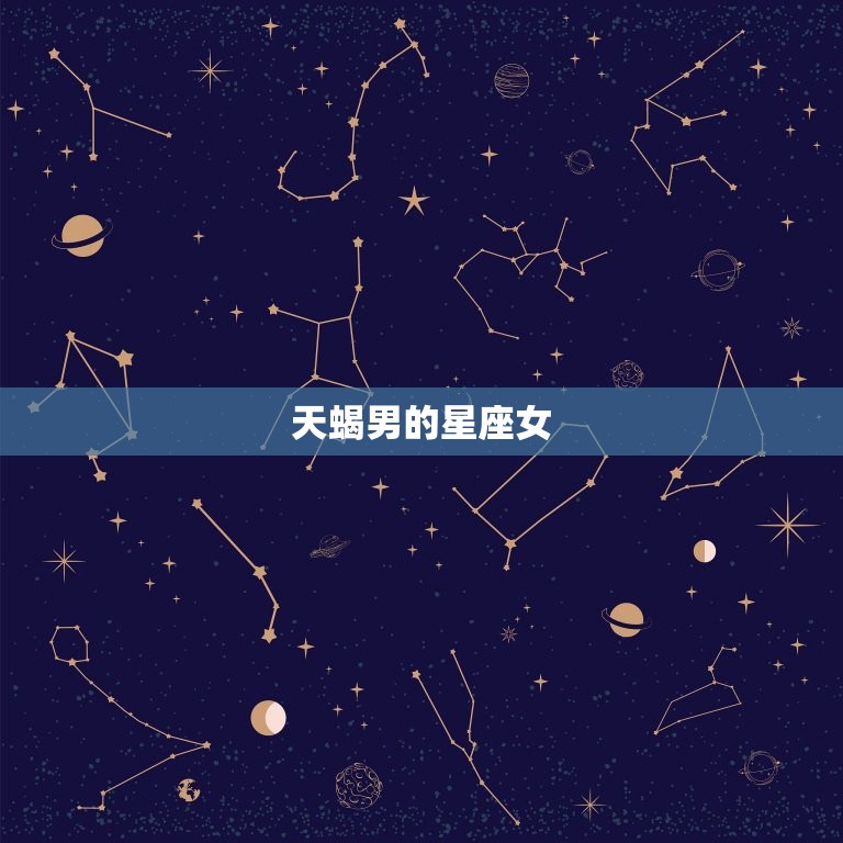 天蝎男的星座女统计(介绍哪个星座女最能俘获天蝎男的心)  第2张