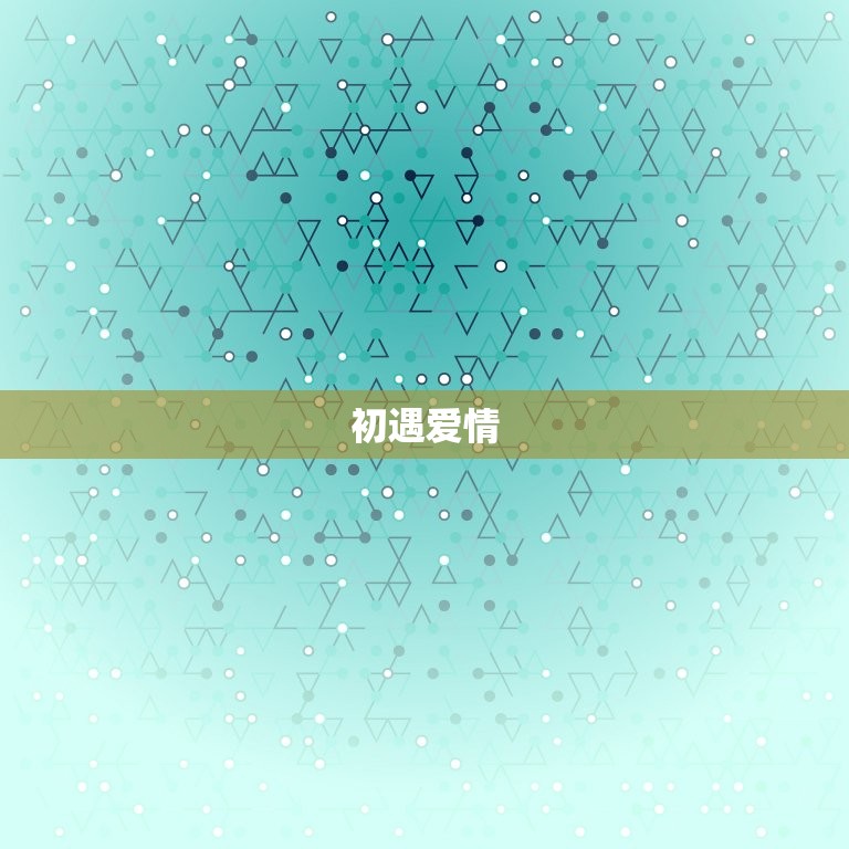 处座女放弃一个爱他的人(坚守初心宁缺毋滥)