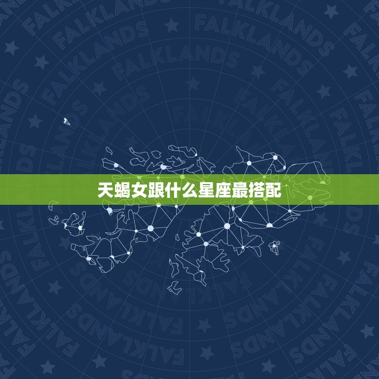 天蝎女跟什么星座最搭配(星座配对大介绍)  第3张