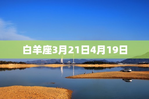 白羊座3月21日4月19日