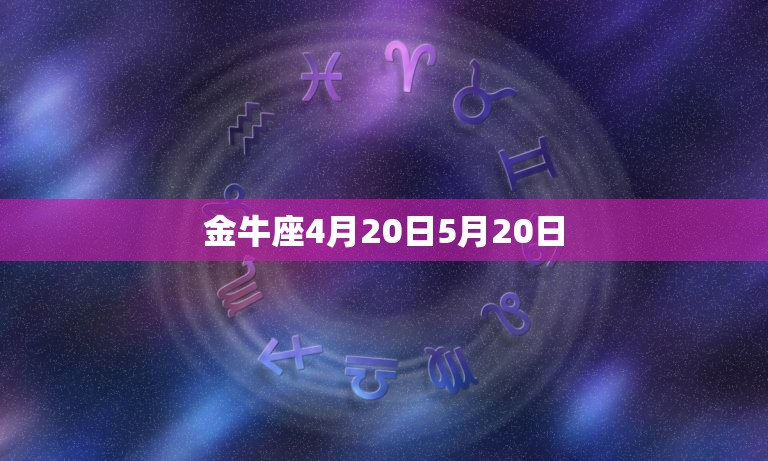 金牛座4月20日5月20日