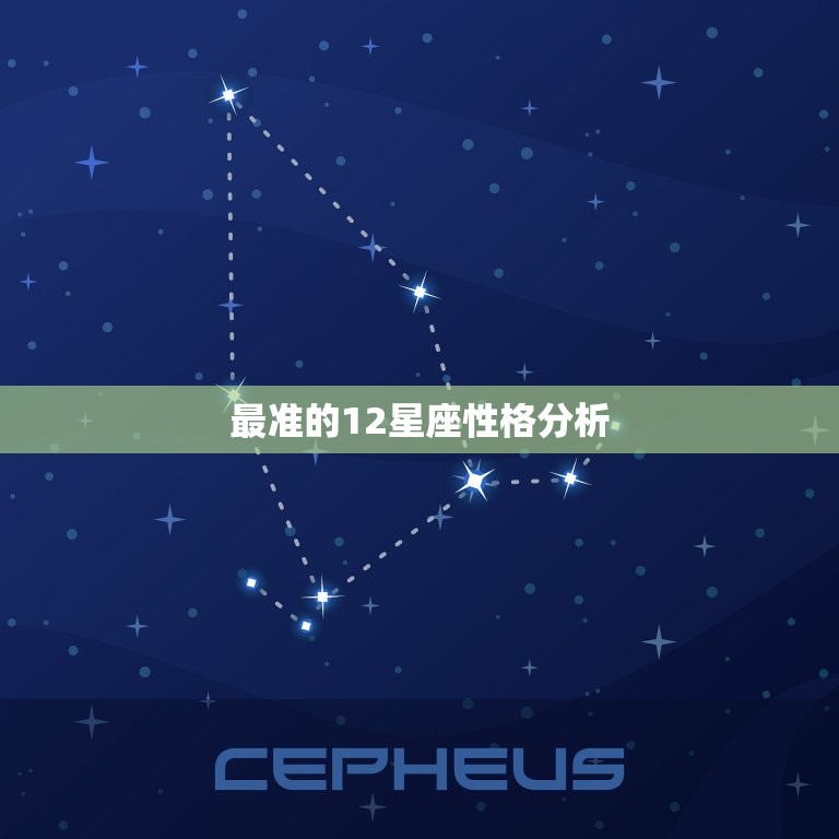 最准的12星座性格分析