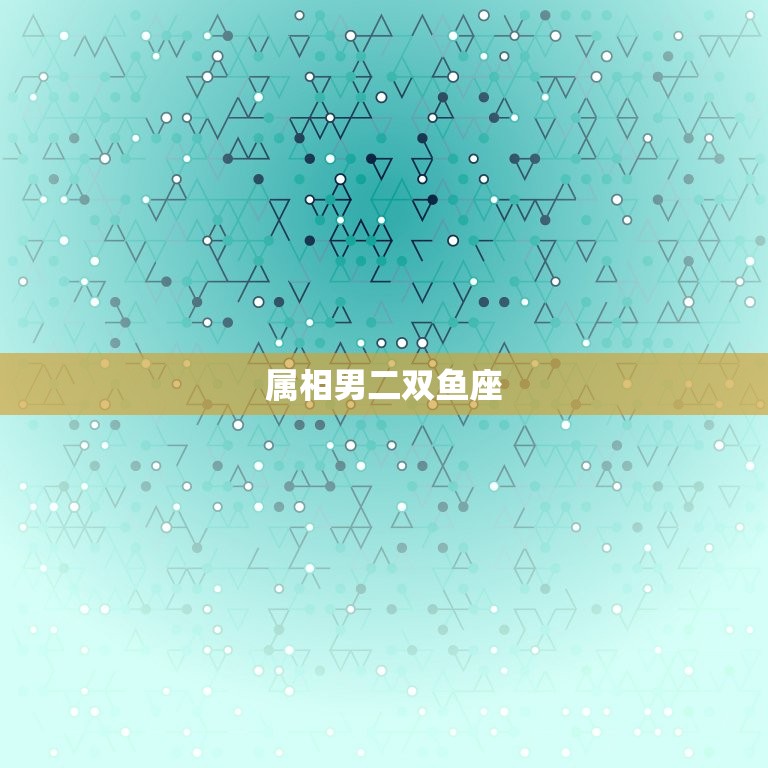 处女座最穷的三个属相男(介绍他们为何总是手头紧)  第2张