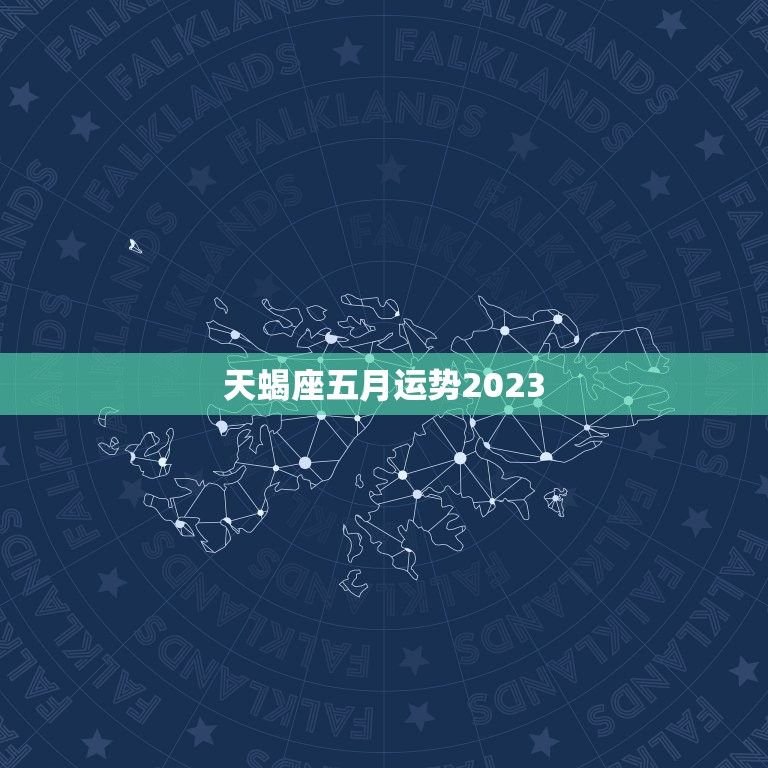 天蝎座五月运势2023(财运亨通事业顺利)  第3张