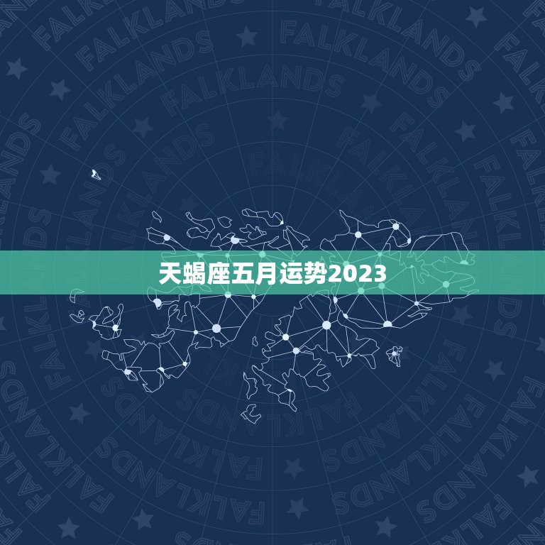 天蝎座五月运势2023