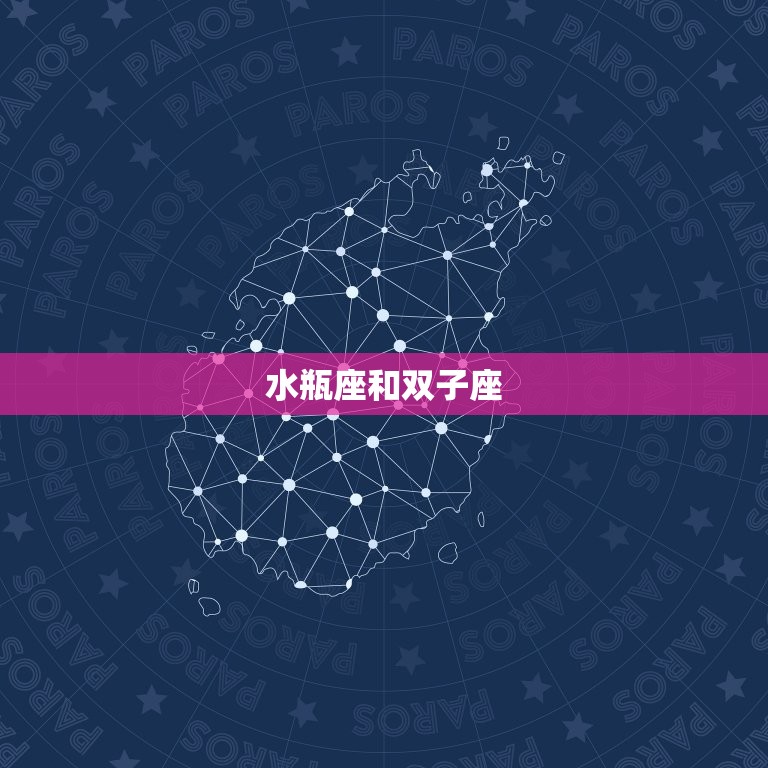 水瓶座和什么座最配夫妻(星座配对大介绍)