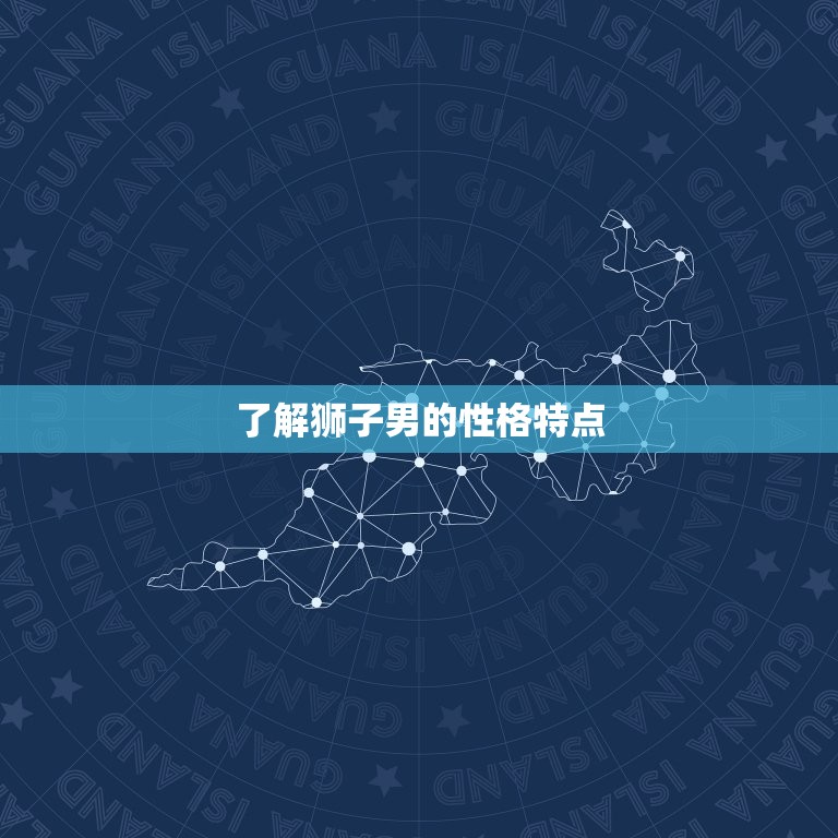 怎样抓住狮子男的心思呢(成为他的女王)