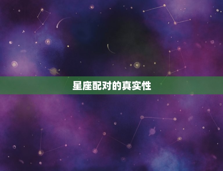 天蝎女容易爱上天蝎男吗(介绍星座配对真的靠谱吗)