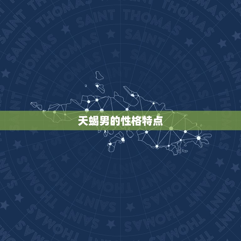 天蝎男喜欢女生穿裙子吗(介绍裙装是否能俘获他们的心)