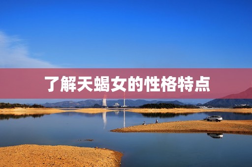 一般男生驾驭不了天蝎女(如何应对)