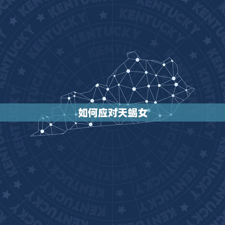 一般男生驾驭不了天蝎女(如何应对)  第2张
