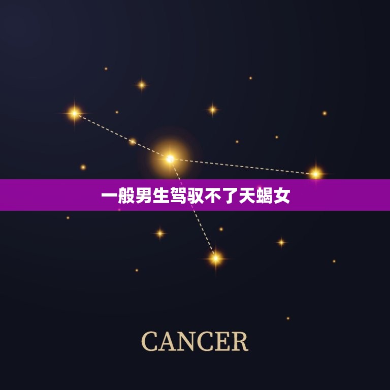 一般男生驾驭不了天蝎女(如何应对)  第3张