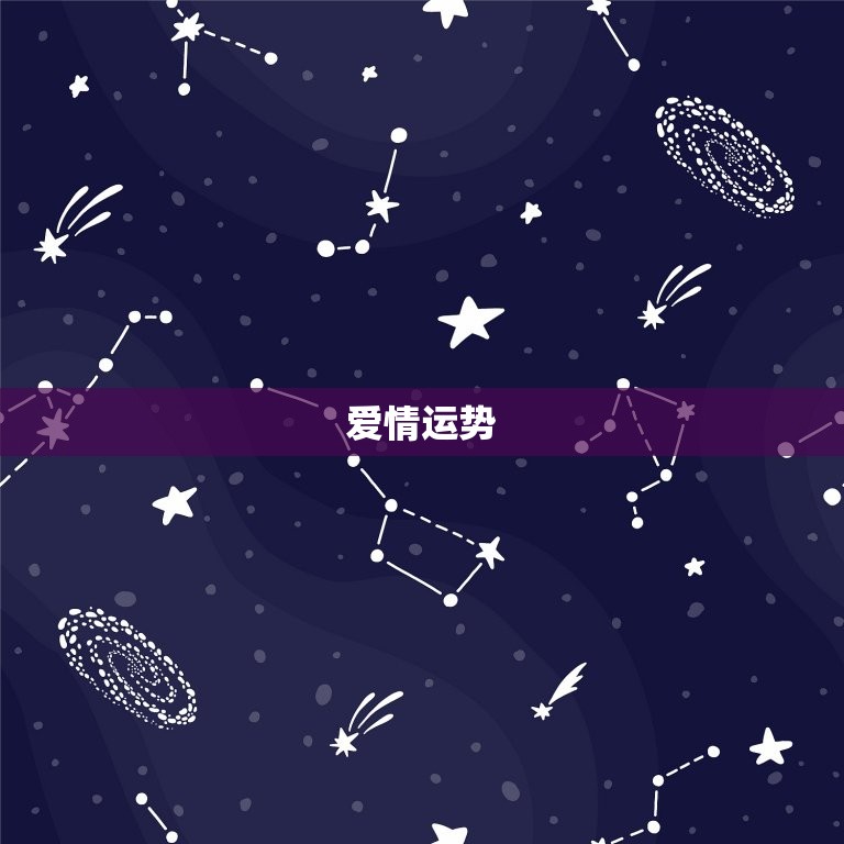 天蝎座女今日运势查询势(看看今日的星象如何)