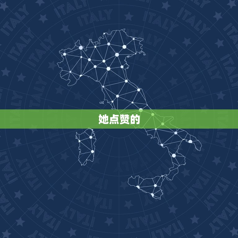 天蝎女朋友圈点赞的暗示(介绍她对你有了)