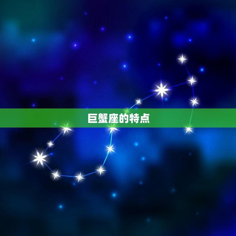 什么星座容易爱上巨蟹座(星座配对大介绍)  第1张